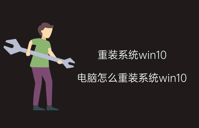 重装系统win10 电脑怎么重装系统win10？